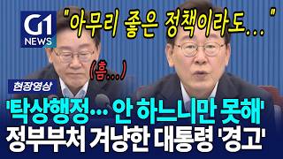 '탁상행정··· 안 하느니만 못해' 정부부처 겨냥한 대통령 '경고' [G1현장영상]
