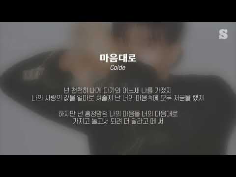 Colde(콜드) - 마음대로 가사ㅣLyricㅣsmay
