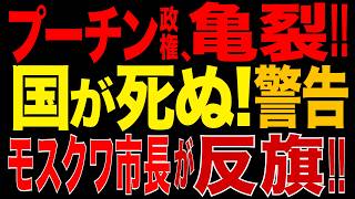 2026/8/11　プーチン政権に亀裂!! モスクワ市長が衝撃発言!!「戦時経済」に公然反発…クレムリン内部で重大対立!!