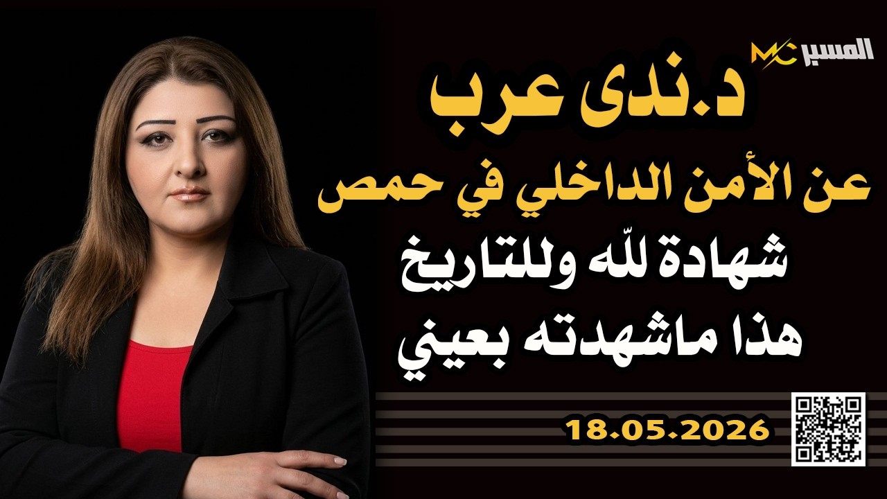الدكتورة ندى عرب  شهادة لله وللتاريخ