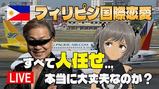 【ライブ配信】アンヘレスへ行く婚活男…でも全部人任せ…アンヘレス行くだけで満足してないか？