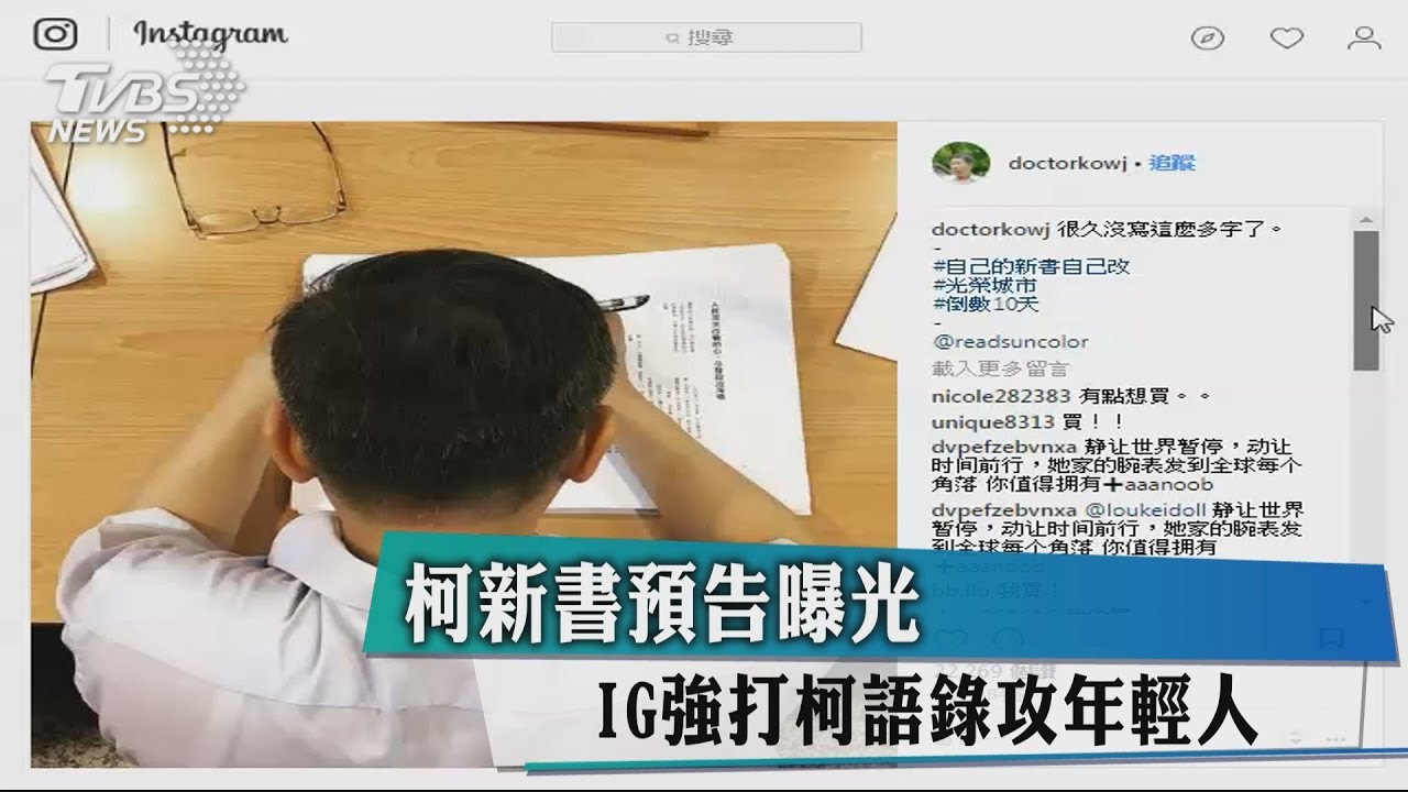 柯新書預告曝光　IG強打柯語錄攻年輕人