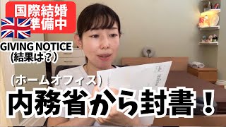 【日英国際結婚】ホームオフィスからレターがが届きました！！