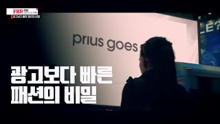 [풀버전] 광고보다 빠른 패션의 비밀 | EBS 비즈니스 리뷰 김보경 편