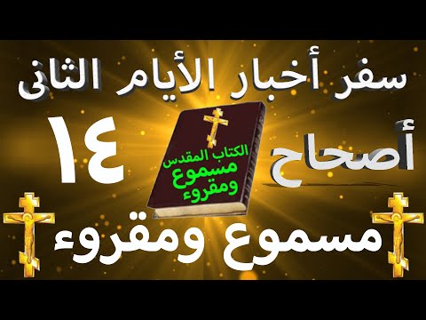 أخبار الأيام الثاني 14