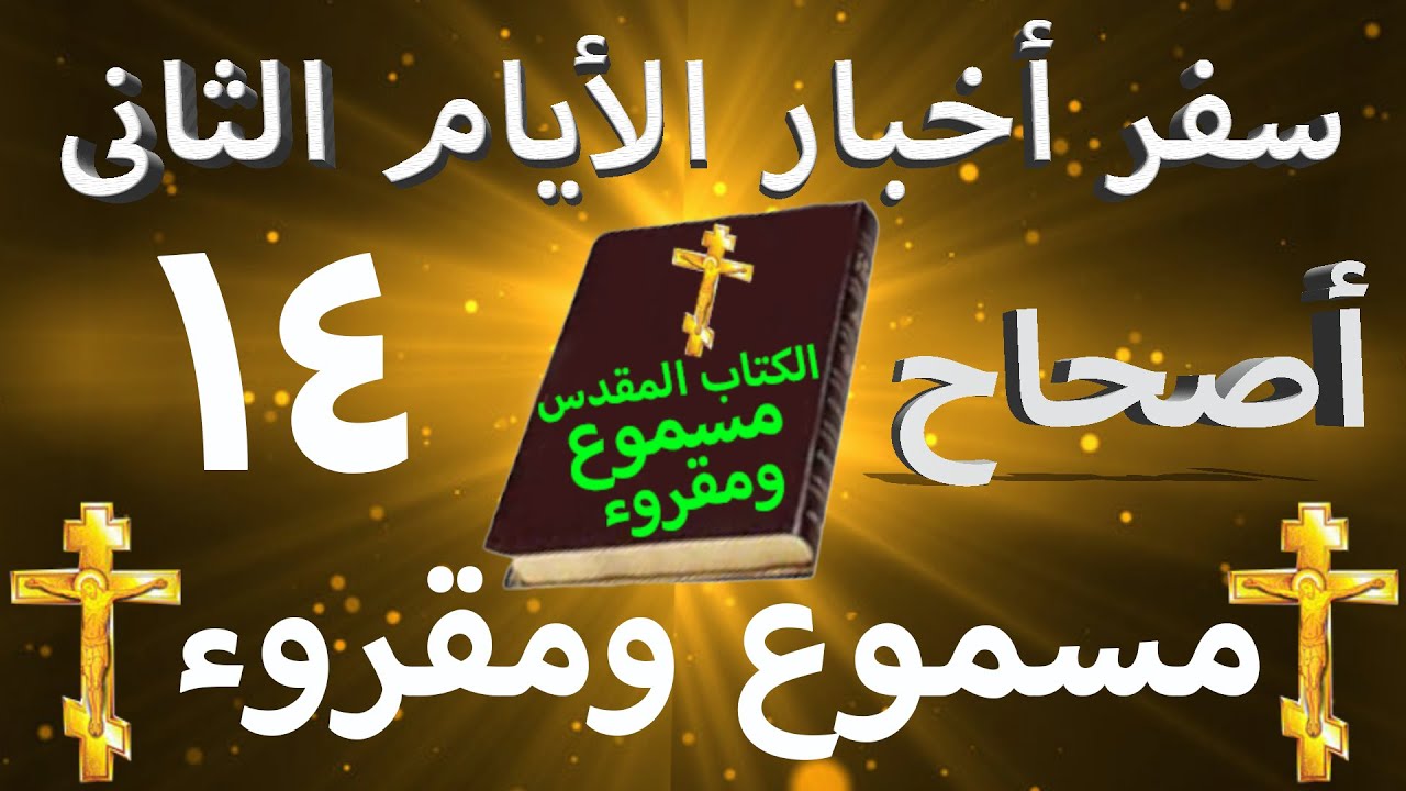 فيديو تفسير الكتاب المقدس | الكتاب المقدس رفيقي