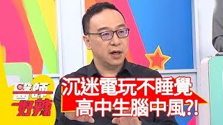 沉迷電玩日夜顛倒，17歲高中生爆發<a href='/search/tags/腦中風/' target='_blank'>腦中風</a>？！【醫師好辣】20191023 part3 EP832 賈蔚 江坤俊