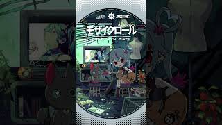 #モザイクロール (Reloaded) アコギでアレンジしてみた✂️ #初音ミク #デコミク #DECO27