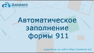 Автоматическое заполнение форма 911. asistent.kz