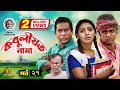 Kobuliotnama | কবুলীয়তনামা | Mosarof Korim | Prova | AKM Hasan | Bangla Comedy Natok EP-27
