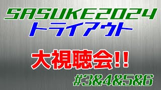 SASUKE2024トライアウト 大鑑賞会 #3~6【同時視聴風企画】