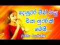 Denuwara Min Pasu Eka Nuwarak Meni දෙනුවර මින් පසු එක නුවරක�