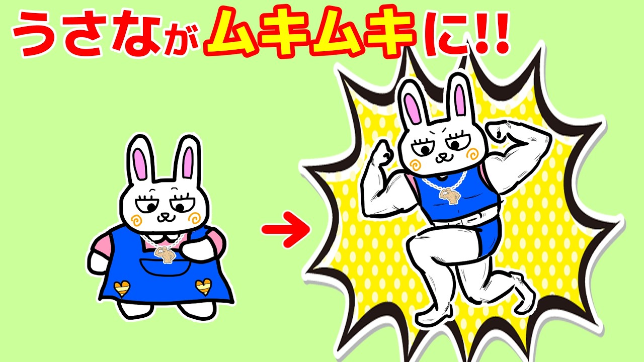 うさながムキムキに!!