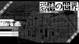 恐怖の世界 ＃1　GRJ配信者こん