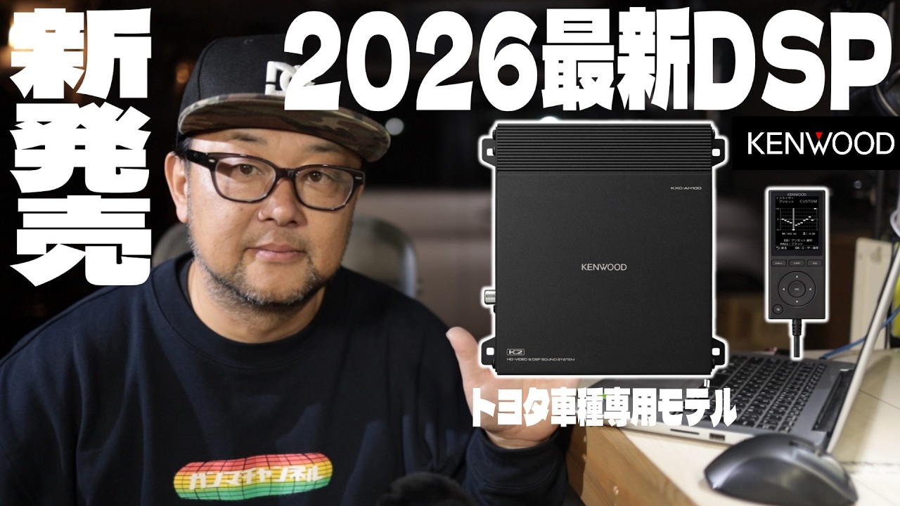 【緊急速報】新発売！KENWOOD新DSP！カーオーディオ新時代の幕開け！【KXC-AH100T】トヨタ車種専用モデル！