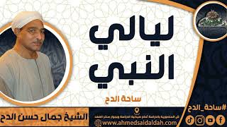 الشيخ – جمال حسن عمران الدح (ليالي النبي) (ساحة الدح)