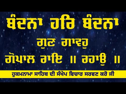 BANDHNA HAR BANDHNA GUN GAVOH GOPAL RAI | AAJ DA HUKAMNANA | SHABAD VICHAR | BHAI JASVIR SINGH RANA|