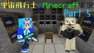 【Minecraft】宇宙飛行士のMinecraft実況　Part5 【ゆっくり実況】