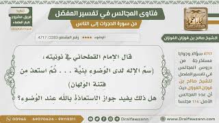 صورة [2283- 4717] في قول القحطاني(سم الإله لدى الوضوء بنية.. ثم استعذ..)هل يفيد جواز الاستعاذة عند الوضوء