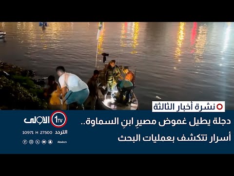 فيديو | دجلة يطيل غموض مصيرِ ابنِ السماوة.. أسرار تتكشف بعمليات البحث | نشرة اخبار الثالثة