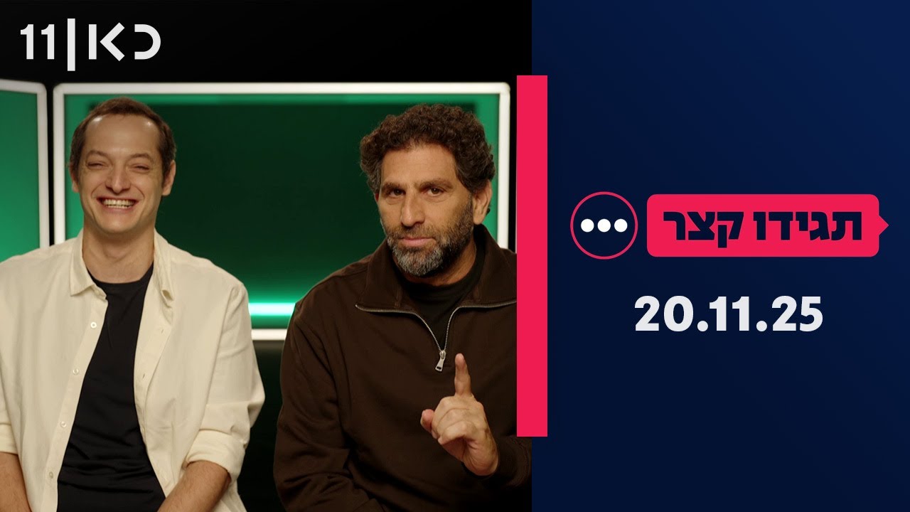 תגידו קצר | סיכום שבועי 20.11.25