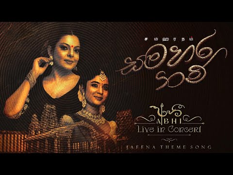 සමහර නම් | Samahara Nam Visharada Abhisheka Wimalaweera | Pranirsha Thyagaraja | Jaffna Theme song
