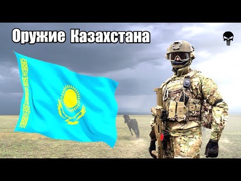Стрелковое оружие армии Казахстана