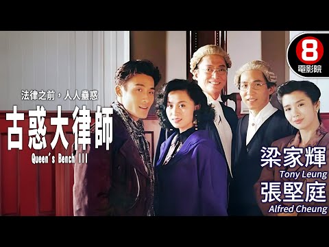 梁家輝&times;劉嘉玲&times;張堅庭 聯手演繹經典法庭智鬥 豪華卡司挑戰推理神經｜古惑大律師 (Queen's Bench III)｜吳家麗｜鄭裕玲｜MULTISUB｜8號電影院 HK Movie｜香港電影01