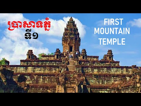 O PRIMEIRO TEMPLO DE MONTANHA DO TEMPLO BAKONG DO IMPÉRIO KHMER