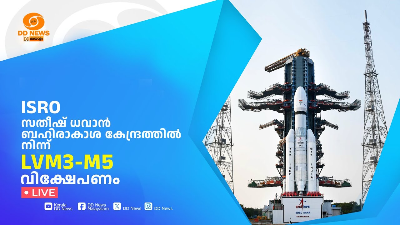 ISRO സതീഷ് ധവാൻ ബഹിരാകാശ കേന്ദ്രത്തിൽ നിന്ന് LVM3-M5 വിക്ഷ?