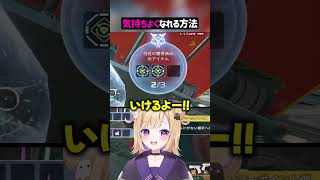 気持ちよくなる方法【APEX】#shorts