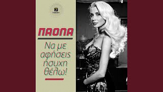 na me afisis isixi thelo