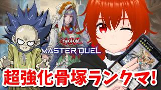 【遊戯王マスターデュエル】新パックで超強化された骨塚ランクマ！🔥【れみぃ/VTuber】