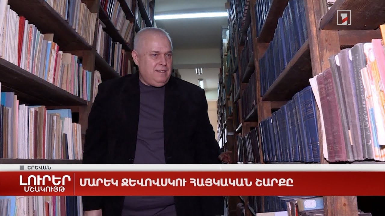 Մարեկ Ջևովսկու հայկական շարքը