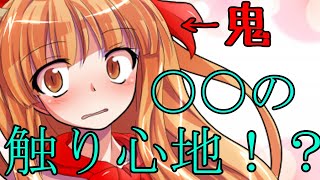 【ゆっくり茶番劇】鬼の萃香の〇〇の触り心地・・・！？《人間嫌いの鬼少女#８》