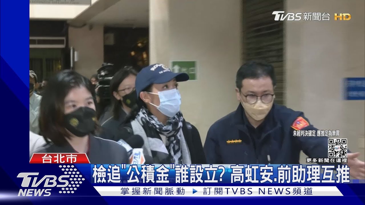 檢追「公積金」誰設立？　高虹安、前助理互推