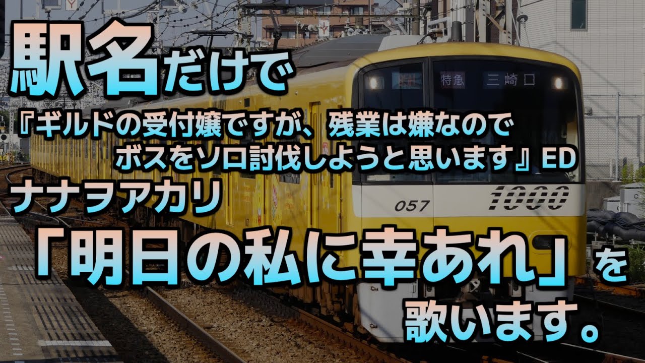 駅名だけで「明日の私に幸あれ」を歌います。(ギルますED)　【駅名替え歌】