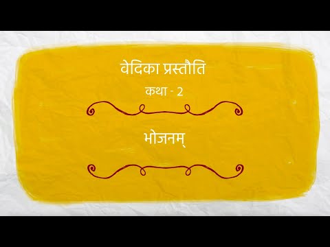 Vedika: Sanskrit Stories - 2 (भोजनम्)