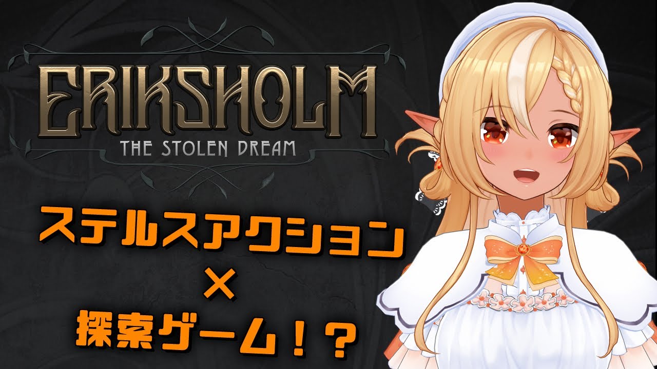 【エリクスホルム：奪われた夢】ステルスADV×探索謎解き？！新作ゲームやってく！【不知火フレア/ホロライブ】