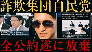 【公約不履行‼️】自民党『消費税ゼロ』はレジ改修に１年かかる‼️