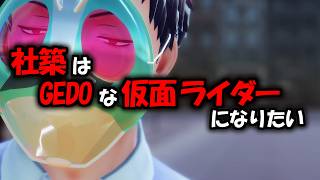【MMD/sdPBR】社築はGEDOな仮面ライダーになりたい