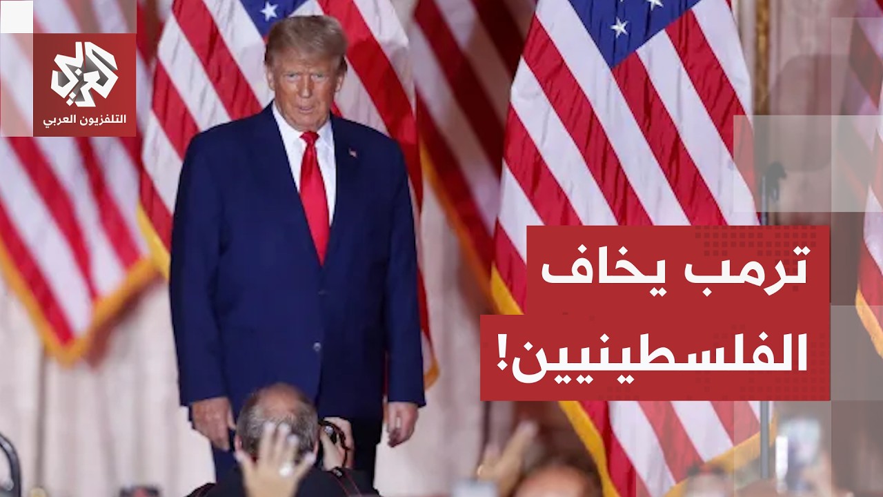 "هل يخاف ترامب من الفلسطينيين؟".. كواليس خرق واشنطن لاتفاقية المقر لعام 1947