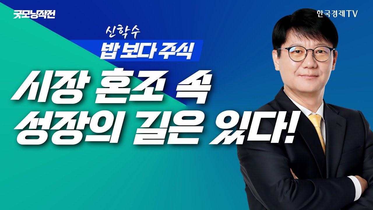 진짜 성장만 고르는 시장... 혼조 속에도 길은 있다!ㅣ 신학수 밥보다주식_251217