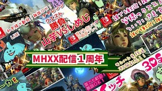 モンハンダブルクロス！配信１周年！250回記念みんなのクエストについていく♪誰でも大歓迎！雑談OK！MHXX生放送実況＃250