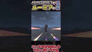 マイクラでルーミアの弾幕「ムーンライトレイ」！？五つの難題modスペカ紹介＃2【Minecraft】【ゆっくり実況】#Shorts