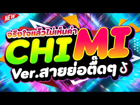 #กำลังฮิตในTIKTOK ★CHI MI - จริงใจแล้วไม่เห็นค่า★ Ver.สายย่อตื๊ดๆ 🔥 | DJ PP THAILAND REMIX