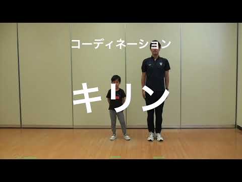 親子での運動遊び【コーディネーション：キリン】
