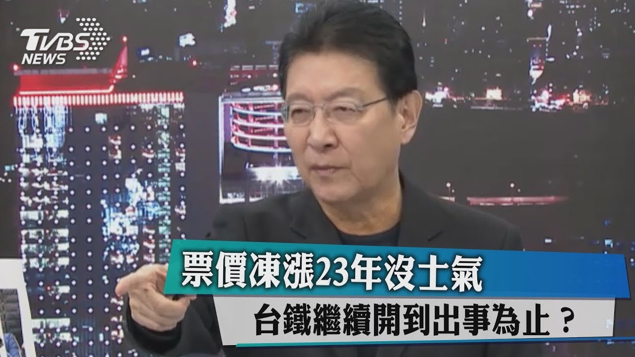 票價凍漲23年沒士氣 台鐵繼續開到出事為止?