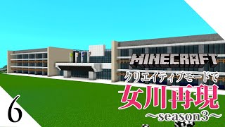 #6【写真募集中】 女川再現season3～女川町 宮城県 観光 マイクラ街づくり マイクラ建築  ～
