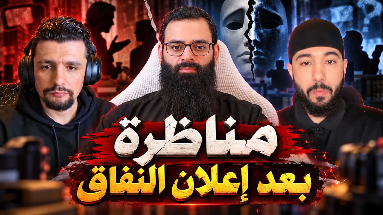 مناظرة سراج حياني وأنس محمد بعد ما أعلن الأول نفاقه !! يليها تعليق #محمد_بن_شمس